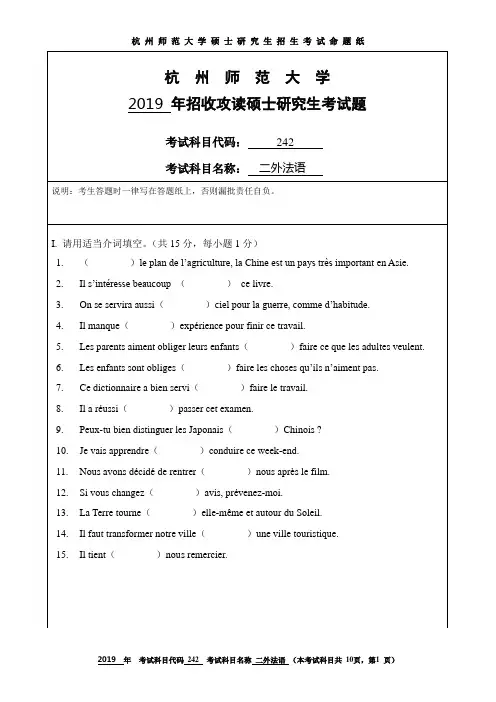杭州师范大学2019考研试题242二外法语