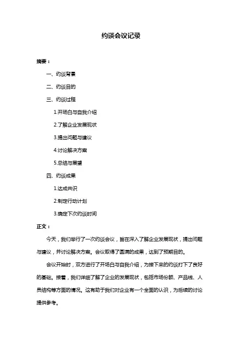 约谈会议记录