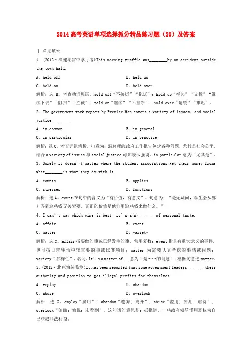 高考英语单项选择抓分精品练习题(20)
