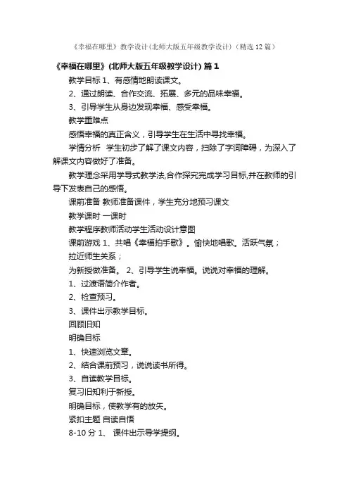 《幸福在哪里》教学设计（北师大版五年级教学设计）（精选12篇）