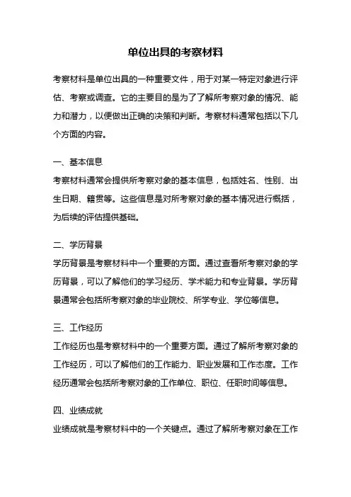 单位出具的考察材料