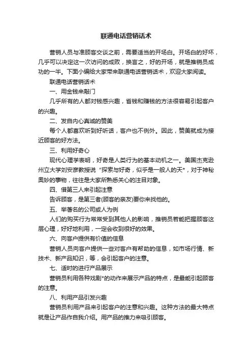 联通电话营销话术