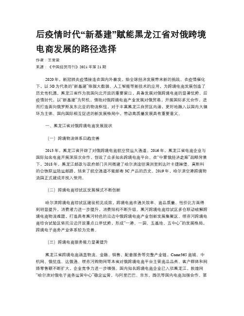 后疫情时代“新基建”赋能黑龙江省对俄跨境电商发展的路径选择