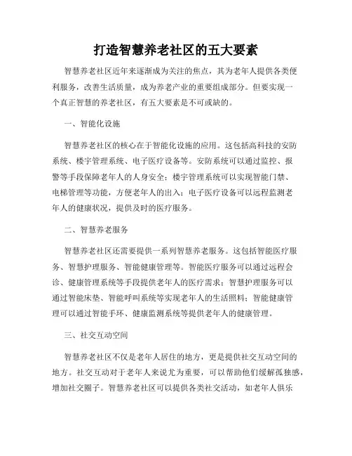 打造智慧养老社区的五大要素