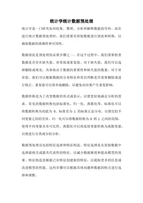 统计学统计数据预处理