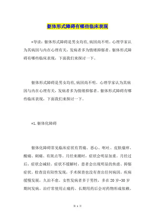 躯体形式障碍有哪些临床表现