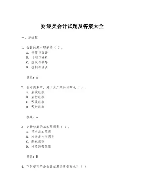财经类会计试题及答案大全