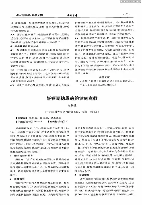 妊娠期糖尿病的健康宣教