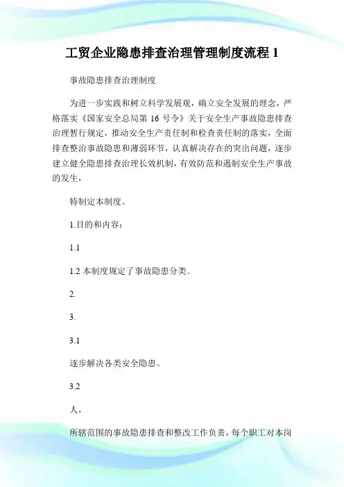 工贸公司隐患排查治理管理制度流程1.doc