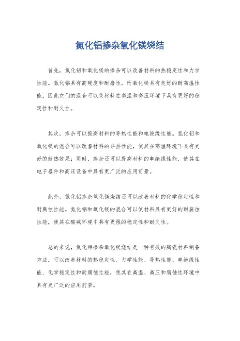 氮化铝掺杂氧化镁烧结