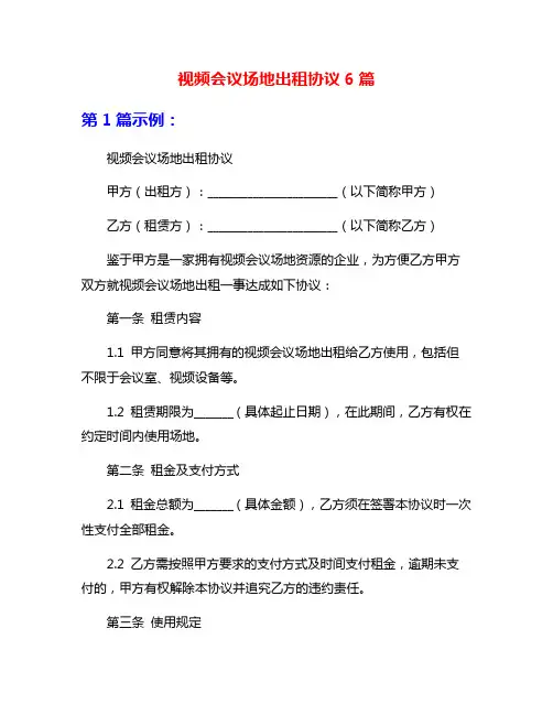 视频会议场地出租协议6篇