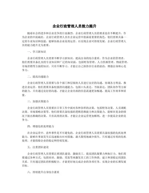 企业行政管理人员能力提升