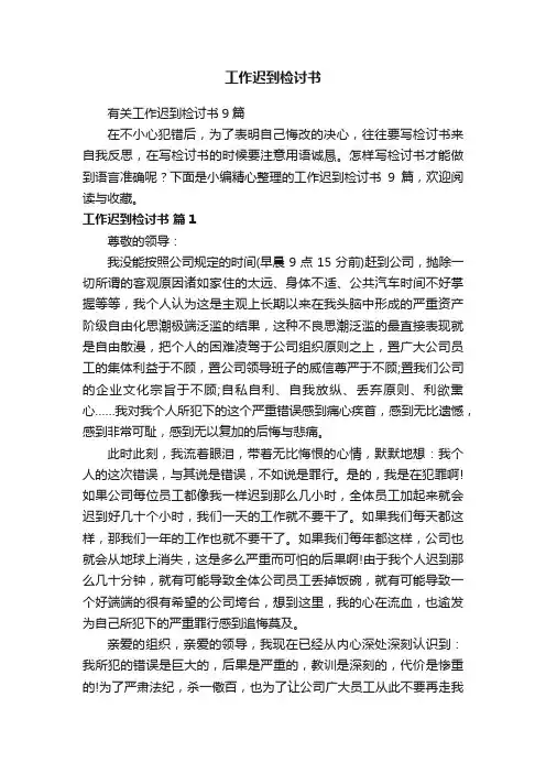 有关工作迟到检讨书9篇