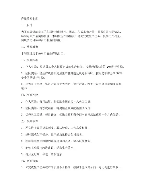 产量奖励制度模板