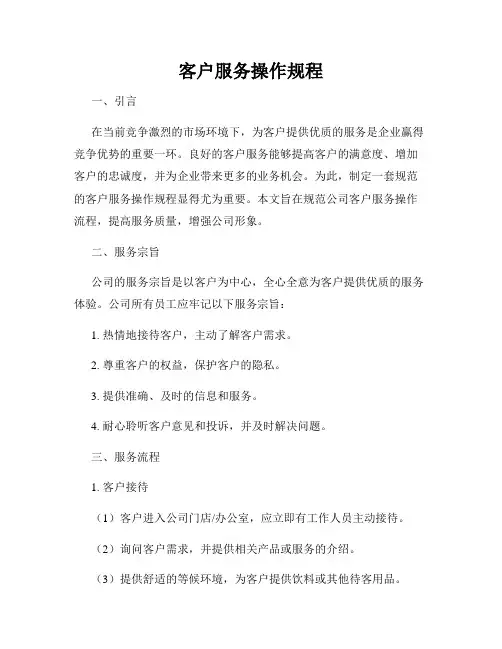 客户服务操作规程