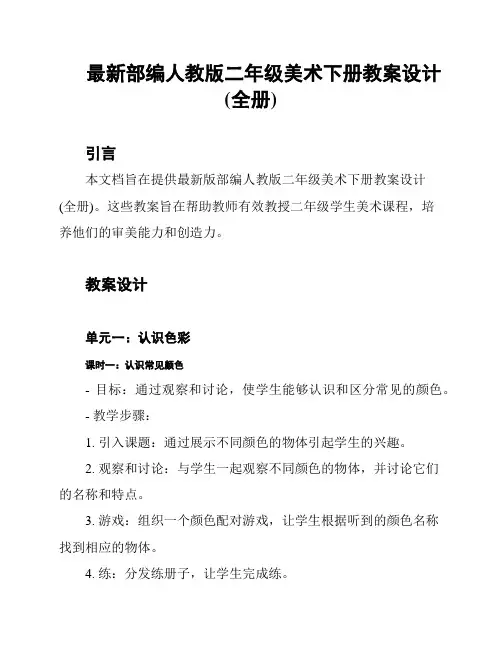 最新部编人教版二年级美术下册教案设计(全册)
