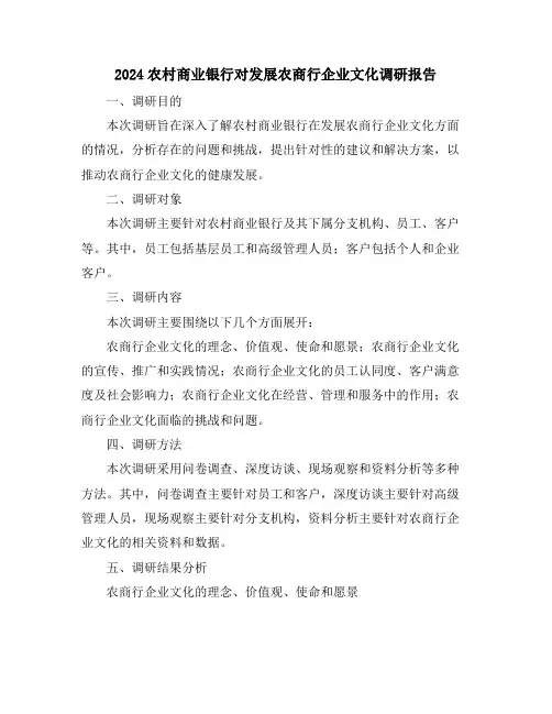 2024农村商业银行对发展农商行企业文化调研报告
