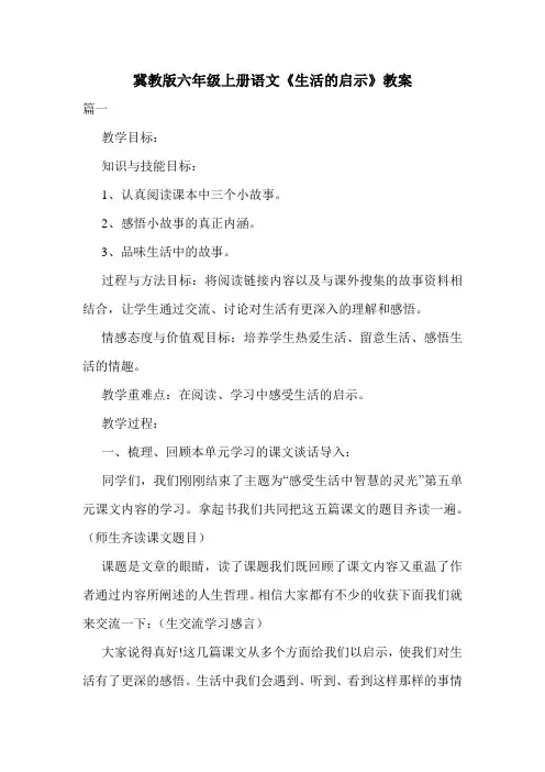 冀教版六年级上册语文《生活的启示》教案.doc