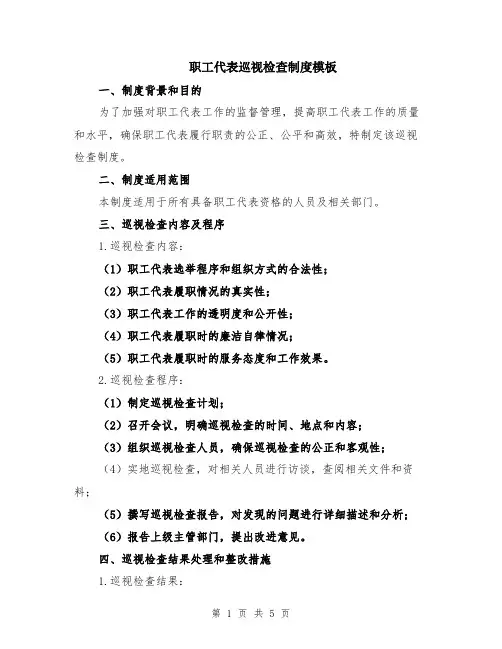职工代表巡视检查制度模板（2篇）