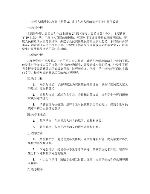 华师大版历史九年级上册第27课《印度人民的抗英斗争》教学设计