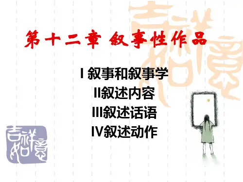 12叙事性作品精品PPT课件