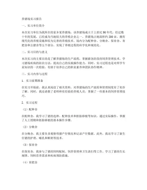 养猪场实习报告