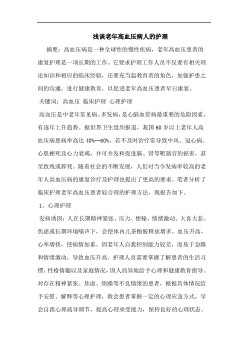 老年高血压病人的护理