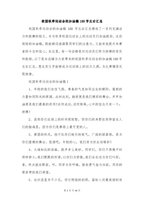 校园秋季运动会的加油稿100字左右汇总
