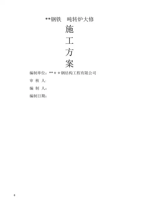 转炉大修施工方案