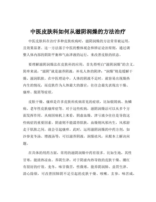 中医皮肤科如何从滋阴润燥的方法治疗