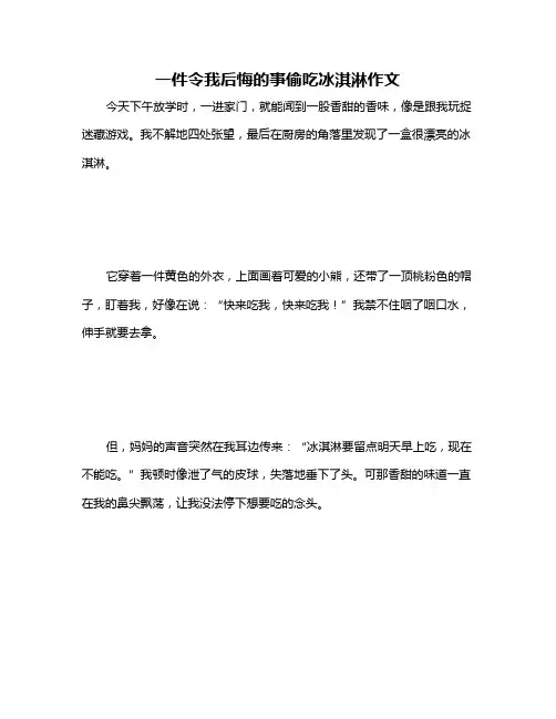 一件令我后悔的事偷吃冰淇淋作文
