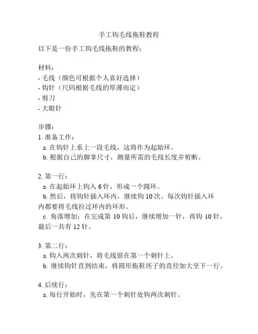 手工钩毛线拖鞋教程