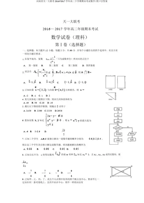 河南省天一大联考2016-2017学年高二下学期期末考试数学(理)-含答案