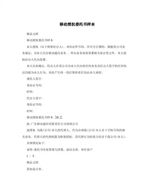 移动授权委托书样本