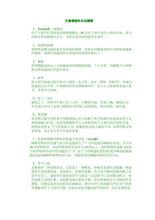 耳鼻咽喉科名词解释