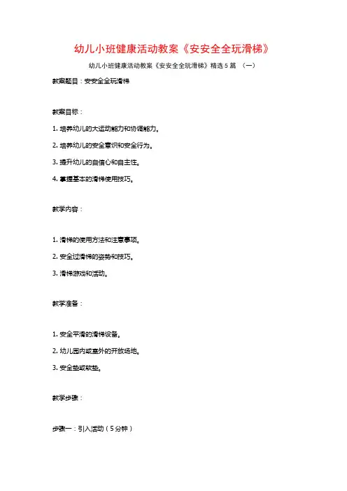 幼儿小班健康活动教案《安安全全玩滑梯》5篇