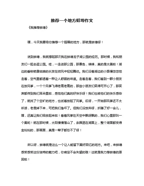 推荐一个地方蚌埠作文