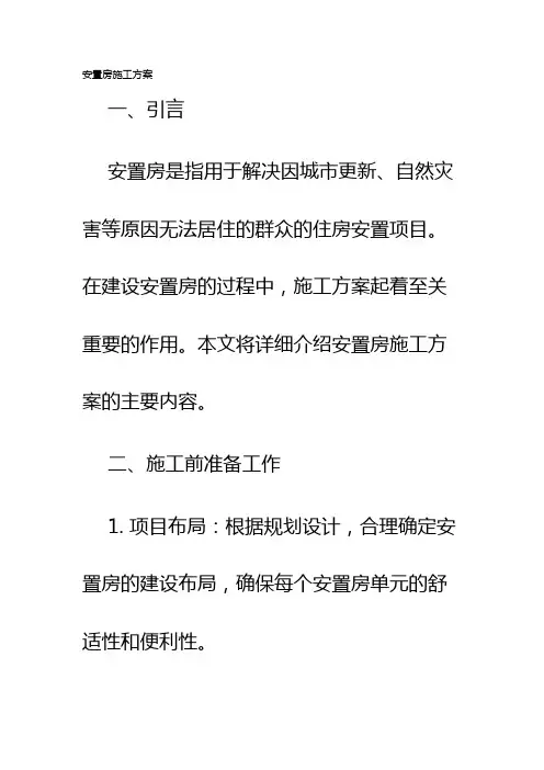安置房施工方案