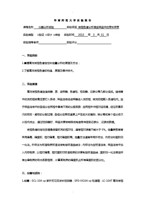 液相色谱分析混合样品中的苯和甲苯