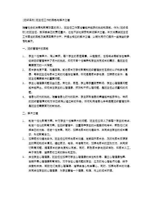 [班级名称]班主任工作的困惑与解决之道