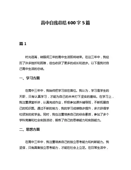 高中自我总结600字5篇