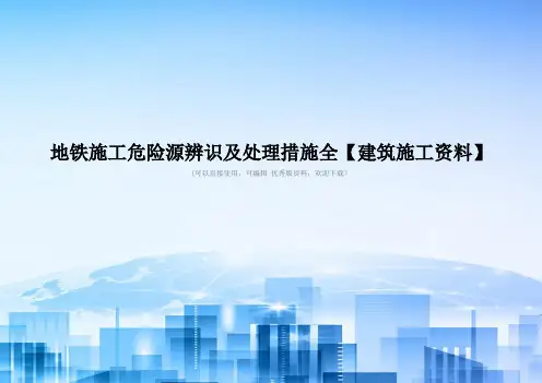 地铁施工危险源辨识及处理措施全【建筑施工资料】2021优秀版