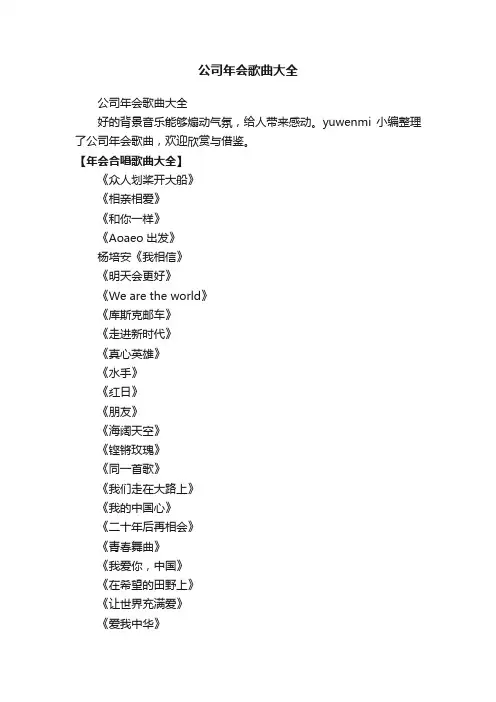 公司年会歌曲大全