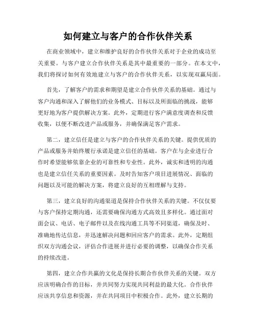 如何建立与客户的合作伙伴关系