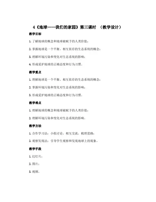 4《地球——我们的家园》第三课时 (教学设计)-2022-2023学年部编版道德与法治六年级下册