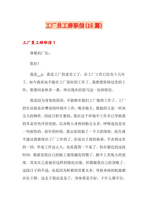 工厂员工辞职信(15篇)