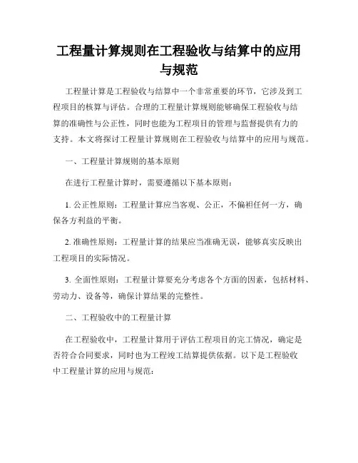 工程量计算规则在工程验收与结算中的应用与规范