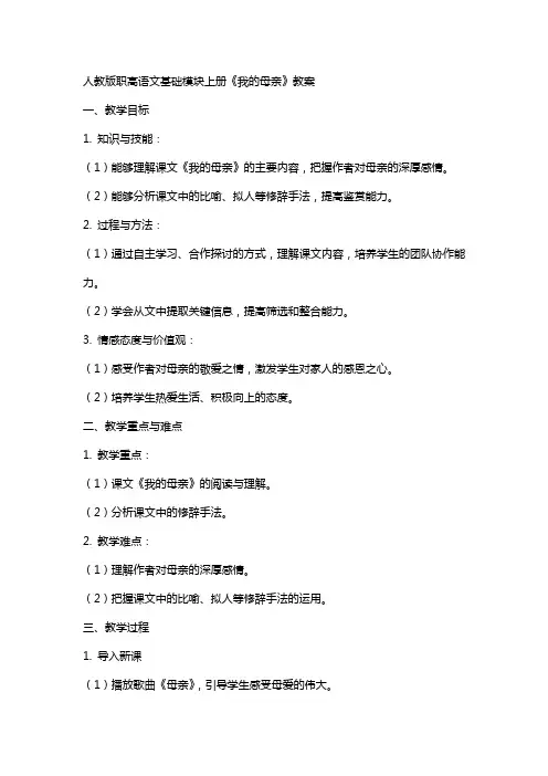 人教版职高语文基础模块上册《我的母亲》教案