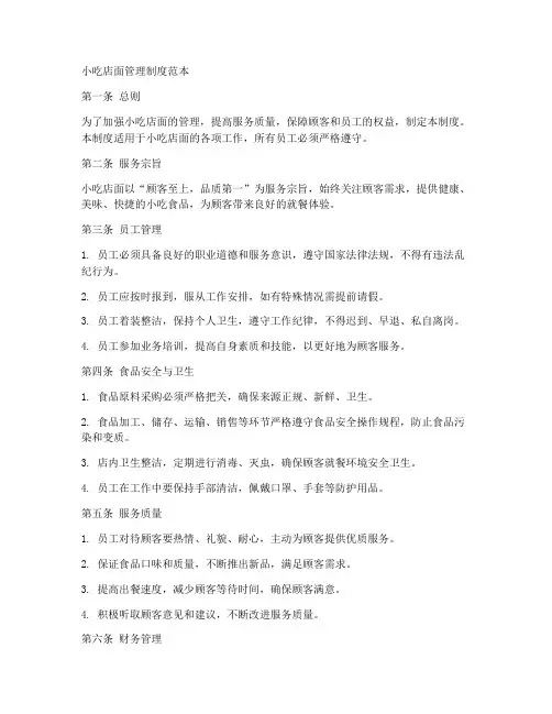 小吃店面管理制度范本