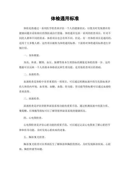 体检通用标准